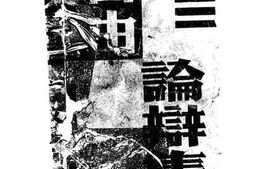 老图书–《文艺自由论辩集》电子版合集