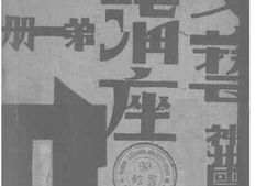 老图书–《文艺讲座_第1册》电子版合集