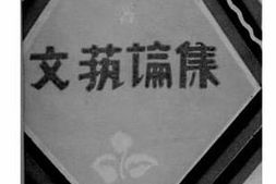老图书–《文艺论集》电子版合集