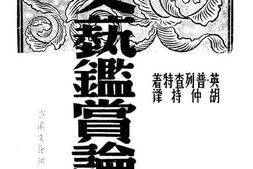 老图书–《文艺鉴赏论》电子版合集