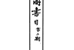老图书–《文芸阁书目_第二期》电子版合集