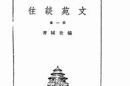 老图书–《文苑往谈》电子版合集