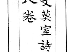 老图书–《文莫室诗集八卷》电子版合集