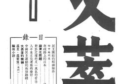 老期刊–《文萃（文萃丛刊）》(上海)1945-1947年合集