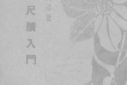 老图书–《文言尺牍入门》电子版合集
