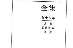 老图书–《文论_工作报告_译文》电子版合集