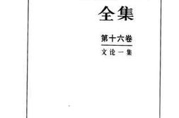 老图书–《文论一集》电子版合集