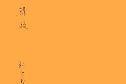 老图书–《文论讲疏》电子版合集