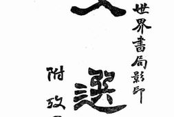 老图书–《文选》电子版合集