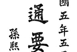 老图书–《文通要例》电子版合集