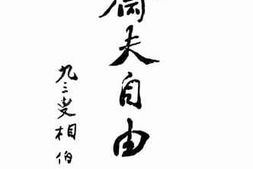老图书–《斋夫自由谈》电子版合集