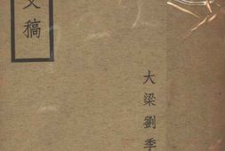 老图书–《斗室文稿》电子版合集