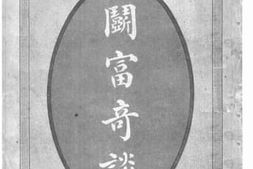 老图书–《斗富奇谈》电子版合集