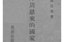 老图书–《斥周恩来的国家至上论》电子版合集
