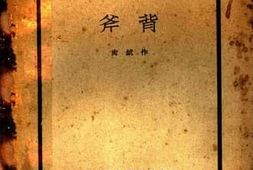老图书–《斧背》电子版合集