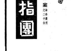 老图书–《断指团》电子版合集