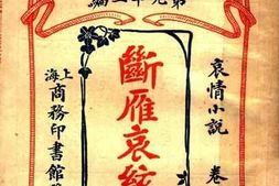 老图书–《断雁哀弦记_卷下》电子版合集