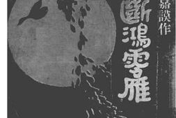 老图书–《断鸿零雁》电子版合集