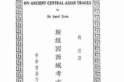 老图书–《斯坦因西域考古记》电子版合集