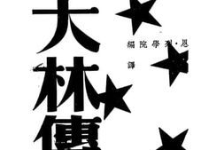 老图书–《斯大林传》电子版合集