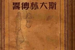老图书–《斯大林传略》电子版合集