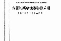 老图书–《斯大林在苏联第八次全国苏维埃非常代表大会上关于苏联宪法草案的报告》电子版合集