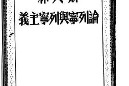 老图书–《斯大林论列宁与列宁主义》电子版合集