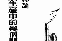 老图书–《斯大林论工业生产中的几个问题》电子版合集