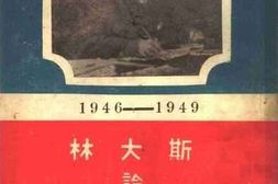 老图书–《斯大林论战后国际关系（1946-1949）》电子版合集