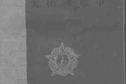 老图书–《斯大林论苏联伟大卫国战争》电子版合集