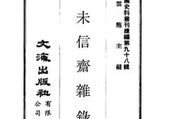 老图书–《斯未信斋杂录》电子版合集