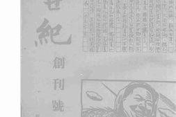 老期刊–《新世纪》(上海)1945-1945年合集 电子版