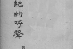 老图书–《新世纪的呼声》电子版合集