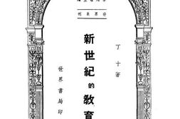 老图书–《新世纪的教育》电子版合集