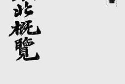 老图书–《新东北概览》电子版合集