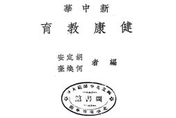老图书–《新中华_健康教育》电子版合集