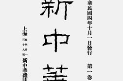 老期刊–《新中华》(上海)1915-1916年合集 电子版