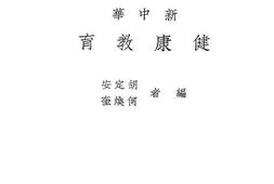 老图书–《新中华健康教育》电子版合集