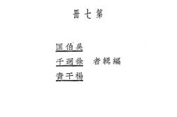 老图书–《新中华国语读本教授书_第7册》电子版合集