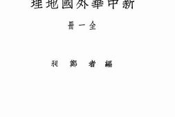 老图书–《新中华外国地理》电子版合集
