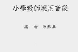 老图书–《新中华小学老师应用音乐（高级中学师范科用）》电子版合集