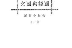 老图书–《新中华教科书国语与国文_第1册》电子版合集