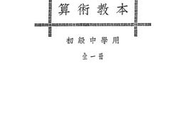 老图书–《新中华教科书：算术教本（初级中学用）》电子版合集