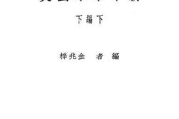 老图书–《新中华本国史》电子版合集