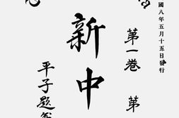 老期刊–《新中国》(北京)1919-1920年合集 电子版