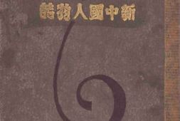 老图书–《新中国人物志》电子版合集
