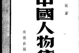 老图书–《新中国人物集》电子版合集