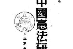 老图书–《新中国宪法研究》电子版合集