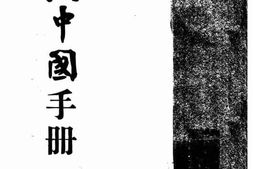 老图书–《新中国手册》电子版合集