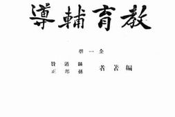 老图书–《新中国教科书：师范学校教育辅导》电子版合集
